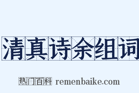 清真诗余组词是什么意思的图片